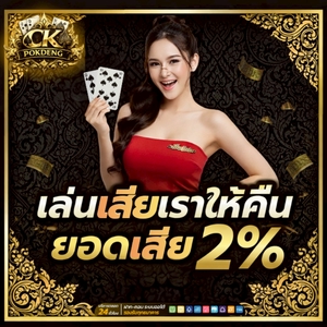 เล่นเสียเราให้คืน ยอดเสีย 2%